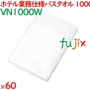 バスタオル 業務用 1000匁 業務用バスタオル 白 60枚（10枚×6袋）／ケース VN1000W ホテルアメニティ