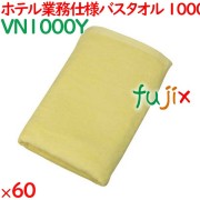バスタオル 業務用 1000匁スレン染めバスタオル　イエロー 60枚（10枚×6袋）／ケース VN1000Y ホテルアメニティ