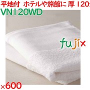 120匁 平地付タオル 白　 600枚（60枚×10袋）／ケース VN120WD アメニティ 温泉タオル 薄手