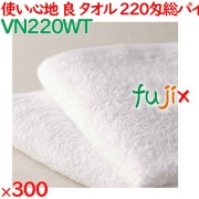 220匁総パイルタオル白　 300枚（60×5袋）／ケース VN220WT アメニティ 温泉タオル まとめ買い 業務用
