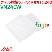 240匁業務用フェイスタオル白 240枚（60枚×4袋）／ケース VN240W アメニティ 温泉タオル