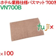 バスマット タオル 700匁 業務用バスマット　ブラウン 100枚（10枚×10袋）／ケース VN700B