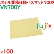 バスマット タオル 700匁 業務用バスマット　イエロー 100枚（10枚×10袋）／ケース VN700Y