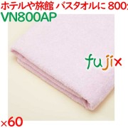 バスタオル 業務用 800匁バスタオル　ピンク 60枚（12枚×5袋）／ケース VN800AP ホテルアメニティ