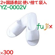 使い捨てスリッパ 業務用 個包装 スリッパ（袋入） 300足／ケース YZ-0002V まとめ買い
