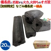 なごみ備長炭 オガ炭 マレーシア産　20kg（10kg×2箱） 成形炭 おが炭 オガ備長炭 防災用 燃料 火鉢 BBQ 飲食店 焼肉 業務用
