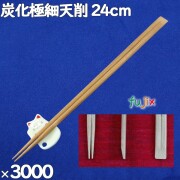 竹箸 炭化極細天削 24cm 割り箸（ わりばし）3000膳（100膳×30）／ケース 割りばし【業務用 竹箸】【使い捨てお箸】炭化箸
