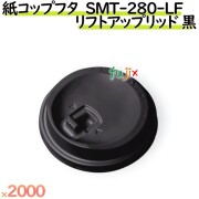 フタ 厚紙　紙コップ 9オンス SMT-280-LF リフトアップリッド 黒 2000個／ケース