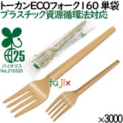 トーカンECOフォーク160 単袋 使い捨て 個包装 SDGs プラスチック資源循環法