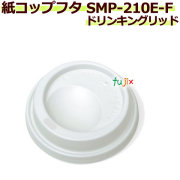 【送料無料】フタ 紙コップ 7オンス SMP-210E-F ドリンキングリッド 3000個／ケース