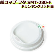 【送料無料】 フタ 厚紙紙コップ 8オンス SMT-280-F ドリンキングリッド 白 2000個／ケース