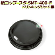 【送料無料】 フタ 厚紙紙コップ14オンス SMT-400-F ドリンキングリッド 黒 2000個／ケース