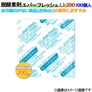 脱酸素剤 エバーフレッシュ LJ-200 酸素吸収遅効性型 2000個（100×20袋）／ケース
