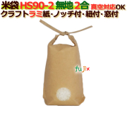 米袋 2合 無地 底ガゼット 窓あり ひも付 クラフトラミ袋 ノッチ付  300枚/ケース HS90-2