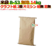 米袋 14kg 無地 片ミシン 窓なし  クラフト袋 2層  300枚/ケース B-53_ミシン掛け必要
