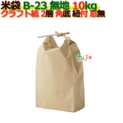 米袋 10kg 無地 角底 窓なし ひも付 クラフト袋 2層  200枚/ケース Ｂ-23