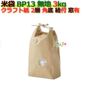 米袋 3kg 無地 角底 窓あり ひも付 クラフト袋 2層  200枚/ケース Ｂ-13