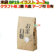 米袋 3kg 印刷 お米自慢角底 窓あり テープ付 クラフト袋 2層  200枚/ケース Ｂ-19