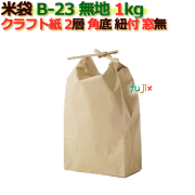 米袋 1kg 無地 角底 窓なし ひも付 クラフト袋 2層  200枚/ケース Ｂ-23