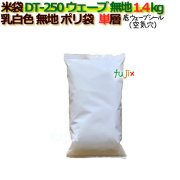 米袋 1.4kg 乳白無地 底ウェーブシール   ポリエチレン袋   500枚/ケース ＤＴ-250 ウェーブ_シーラー必要