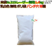 米袋 1.4kg 無地  レーザー孔  ポリエチレン袋   1000枚/ケース NO.319_シーラー必要
