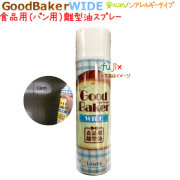パン用離型剤goodbakerWIDE（グッドベーカーワイド）550ｍL×20本／ケース【送料無料】