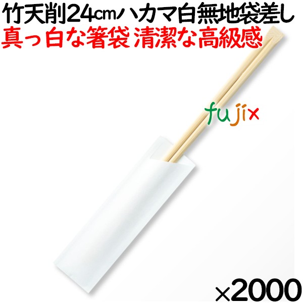 割り箸 竹 天削 24cm 白無地箸袋入　使い捨て　割箸　MK-FT034