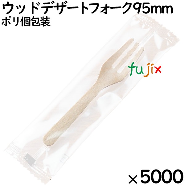 ウッドデザートフォーク 95mm ポリ完封（ 個包装）5000本（100本ポリ×30袋）／ケース MK093 環境配慮