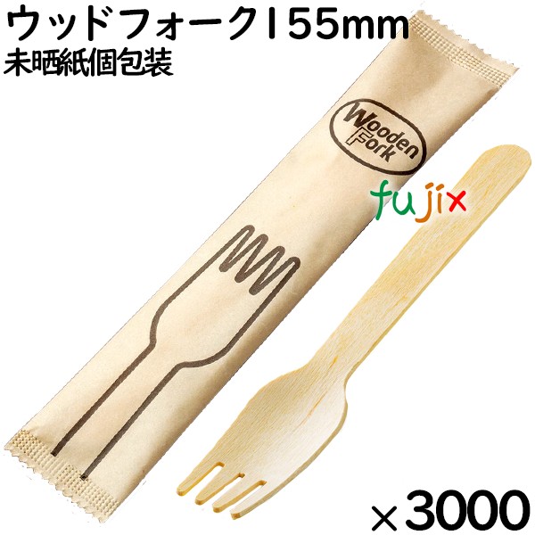 ウッドフォーク 155mm 未晒紙完封（ 個包装）3000本（100本ポリ×30袋）／ケース MK097 環境配慮