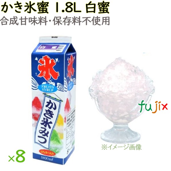 かき氷 シロップ 無添加 業務用 みぞれ（白蜜）  かき氷蜜 1.8L×8本／ケース