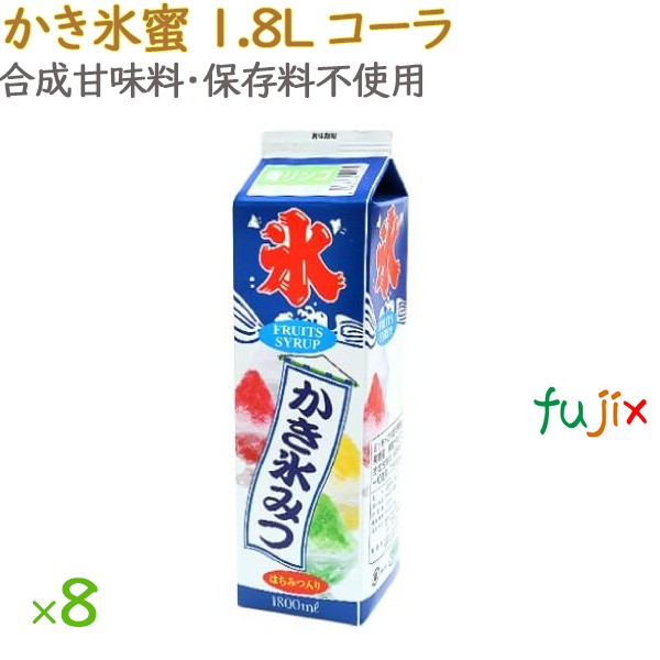 かき氷 シロップ 無添加 業務用  コーラ かき氷蜜 1.8L×8本／ケース
