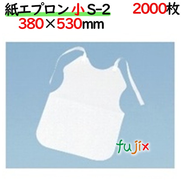 紙エプロン　小　S-2　折りなし