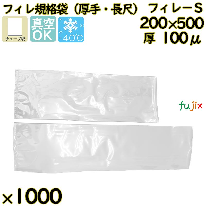 真空袋  ナイロンポリ袋  フィレ規格袋  フィレ－Ｓ 1000枚／ケース中本アドバンストフィルム MICS化学