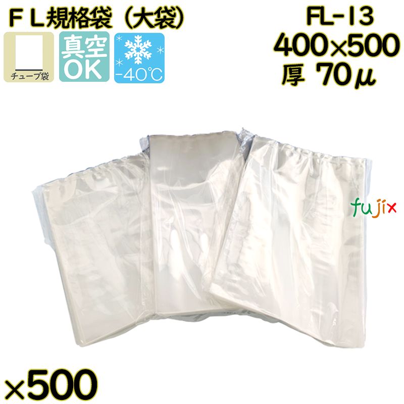 真空袋  ナイロンポリ袋  FL規格袋  FL-13 500枚／ケース中本アドバンストフィルム MICS化学