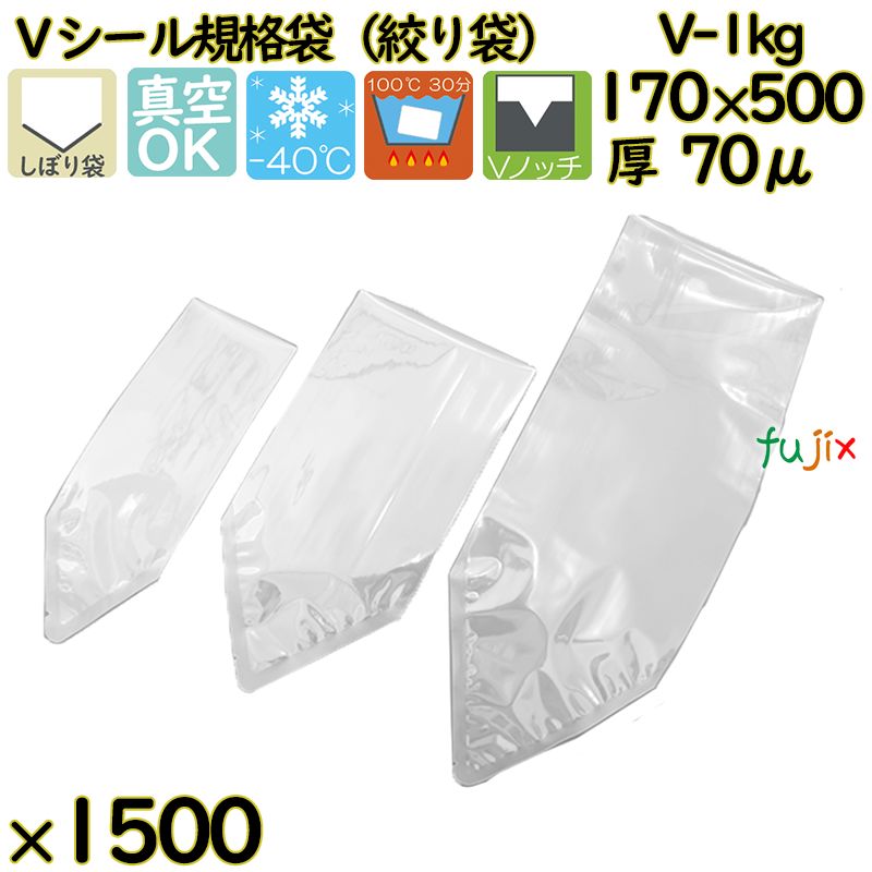 真空袋  ナイロンポリ袋  Vシール規格袋  V-1kg 1500枚（100枚×15）／ケース中本アドバンストフィルム MICS化学