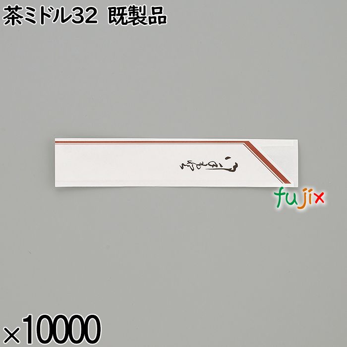 業務用 箸袋 茶ミドル32 既製品 10000枚／ケース 長井紙業