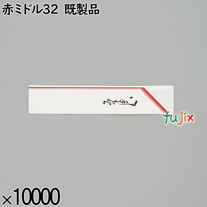 業務用 箸袋 赤ミドル32 既製品 10000枚／ケース 長井紙業