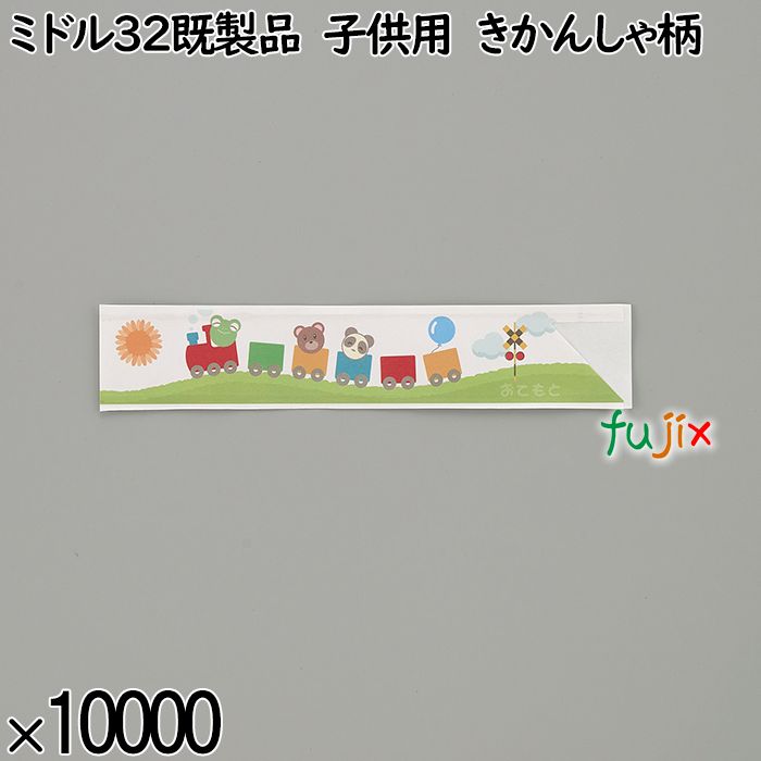 業務用 箸袋 ミドル32既製品 子供用 きかんしゃ柄 10000枚／ケース 長井紙業