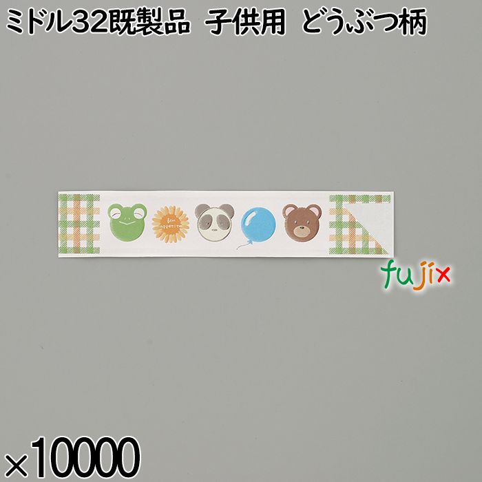 業務用 箸袋 ミドル32既製品 子供用 どうぶつ柄 10000枚／ケース 長井紙業