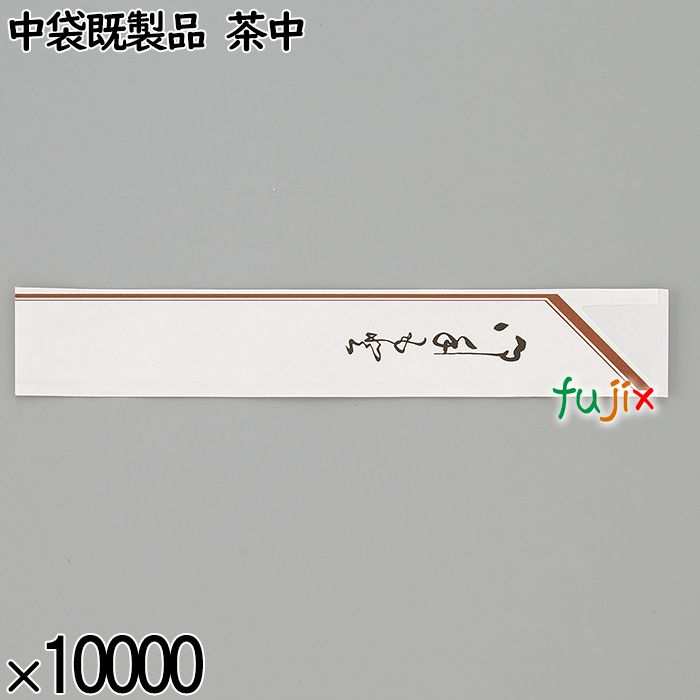 業務用 箸袋 中袋既製品 茶中 10000枚／ケース 長井紙業