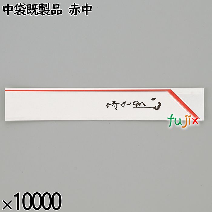 業務用 箸袋 中袋既製品 赤中 10000枚／ケース 長井紙業