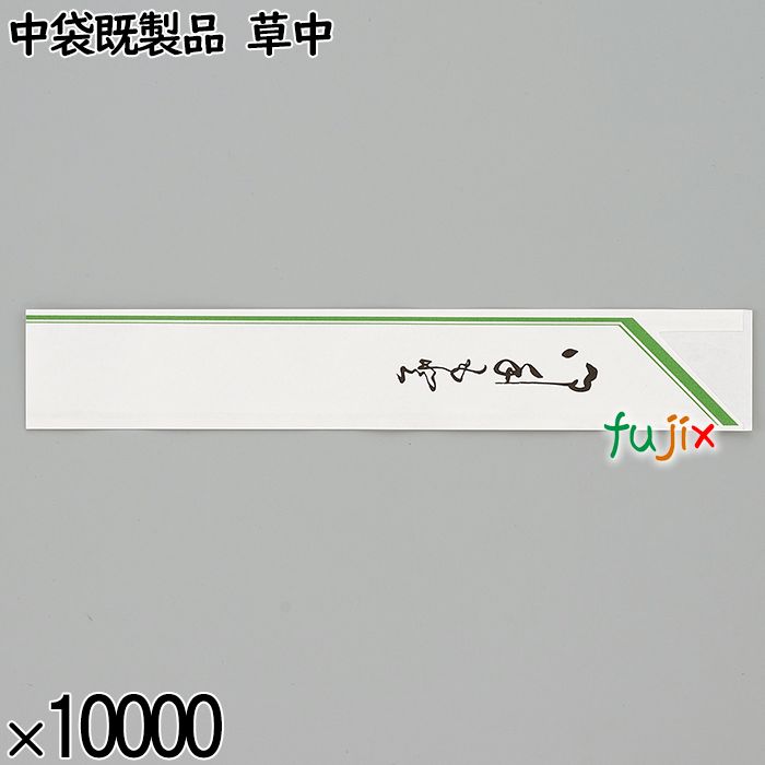 業務用 箸袋 中袋既製品 草中 10000枚／ケース 長井紙業