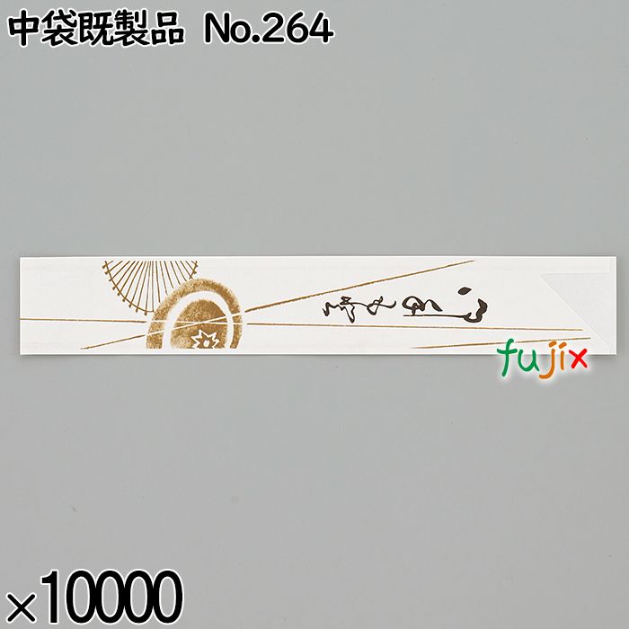 業務用 箸袋 中袋既製品 No.264 10000枚／ケース 長井紙業