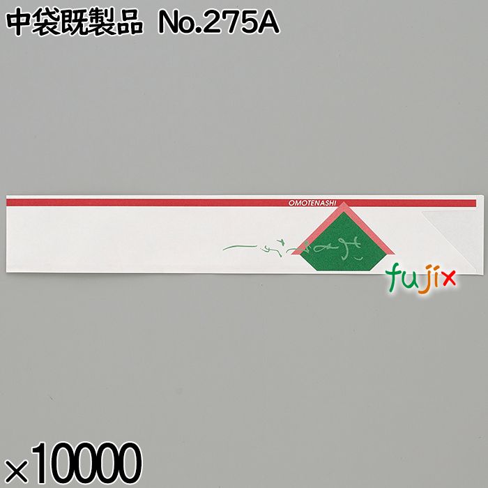 業務用 箸袋 中袋既製品 No.275A 10000枚／ケース 長井紙業