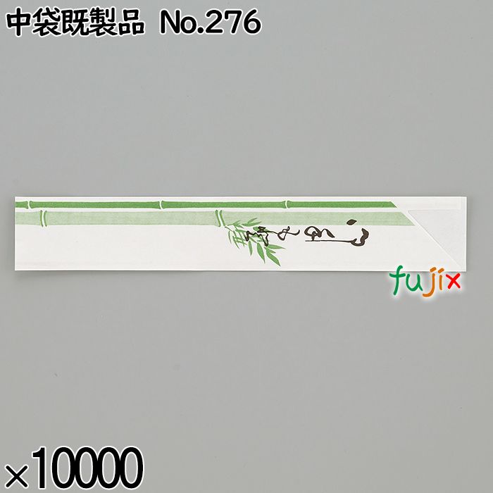 業務用 箸袋 中袋既製品 No.276 10000枚／ケース 長井紙業