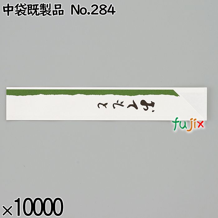 業務用 箸袋 中袋既製品 No.284 10000枚／ケース 長井紙業