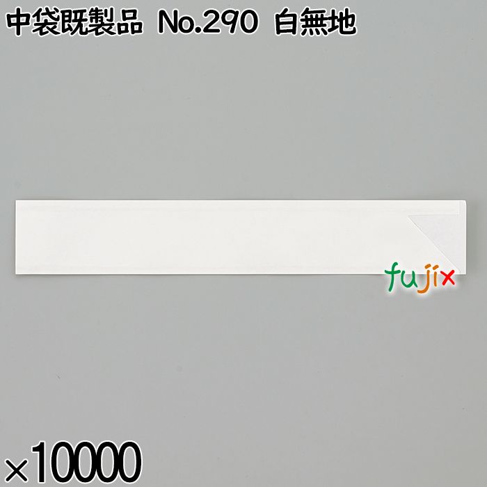 業務用 箸袋 中袋既製品 No.290 白無地 10000枚／ケース 長井紙業