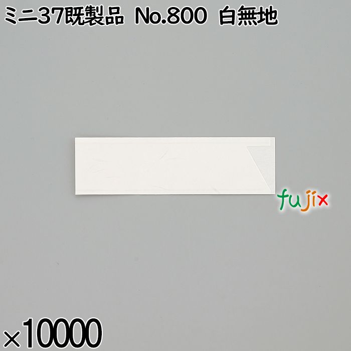 業務用 箸袋 ミニ37既製品 No.800 白無地 10000枚／ケース 長井紙業