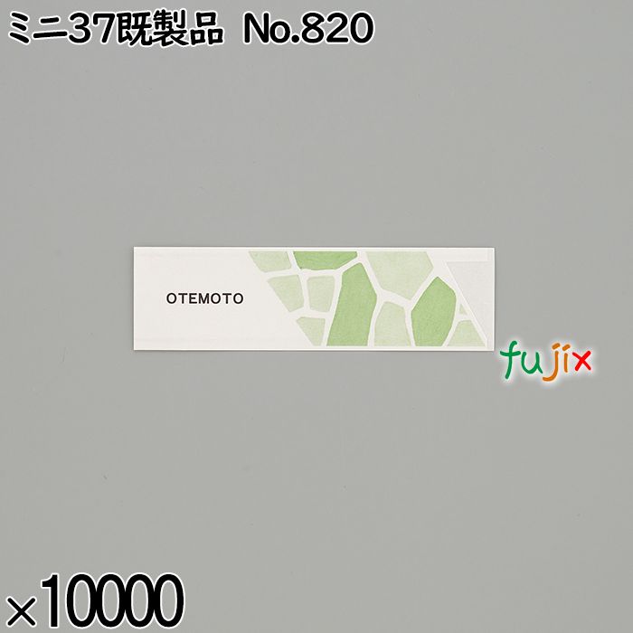 業務用 箸袋 ミニ37既製品 No.820 10000枚／ケース 長井紙業