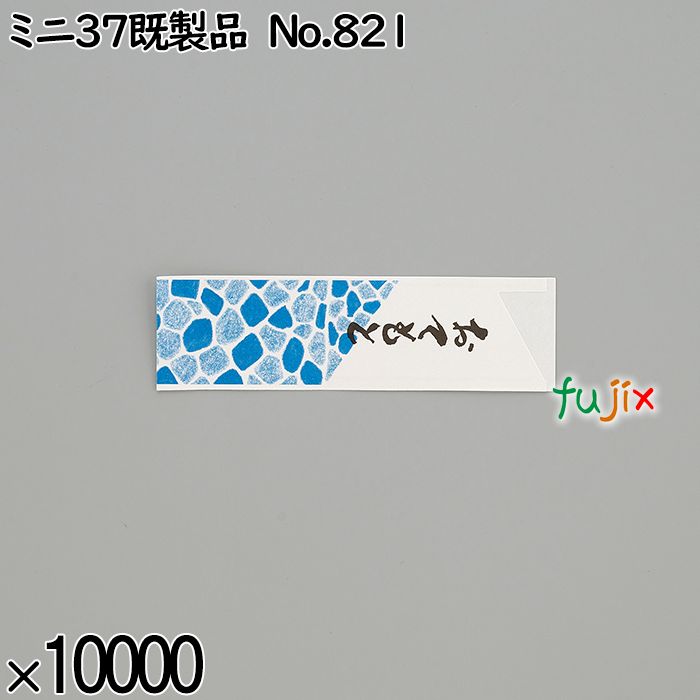 業務用 箸袋 ミニ37既製品 No.821 10000枚／ケース 長井紙業